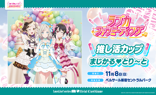 イベント詳細 | 【ラブカ】〔Day2〕推し活カップ「まじかる♡とり～と