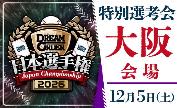 イベント詳細 | 【球団限定】ドリームオーダー日本選手権2026 特別選考