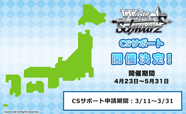 イベント詳細 | ヴァイスシュヴァルツ CSサポート(32人規模) | ブシナビ