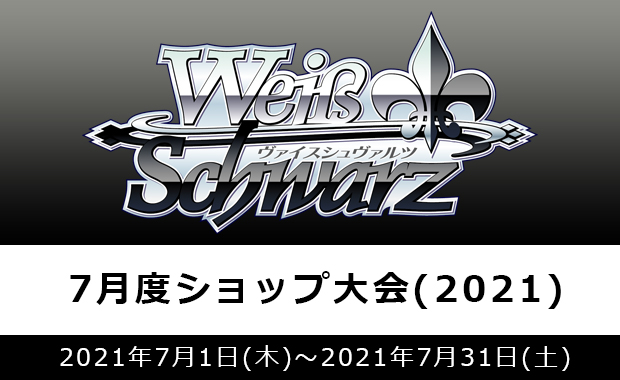 イベント詳細 | [WS] 7月度ショップ大会(2021) | ブシナビ