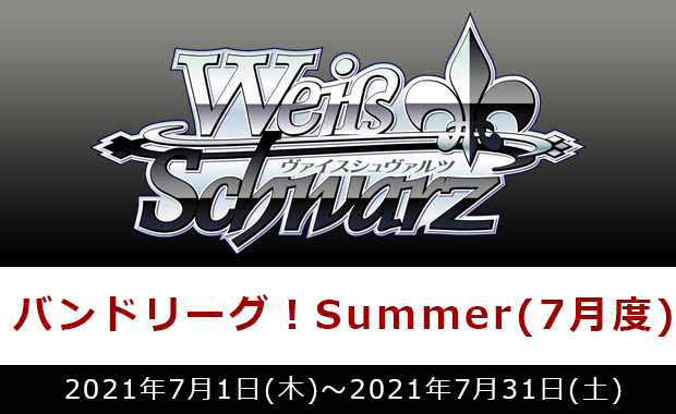 イベント詳細 | バンドリーグ！Summer(7月度) | ブシナビ