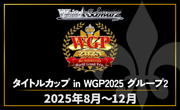 大会結果詳細-[WS]タイトルカップ in WGP2025 グループ2 / 金沢会場
